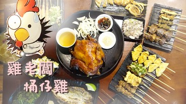 (台北)捷運南京復興站●烤物串燒、藥膳湯都超正點的起家莊雞老闆桶仔雞/居酒屋，當月壽星滿額就送烤雞喔!~(免服務費，還有線上訂購外送服務)