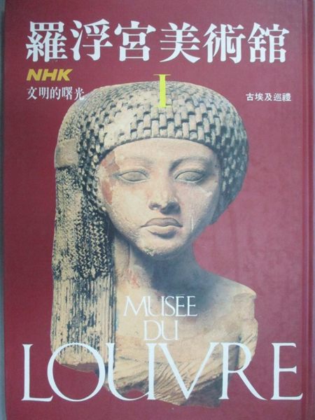 【書寶二手書T1／藝術_XEO】羅浮宮美術館_古埃及巡禮_日本放送出版協會著; 張豐榮編譯