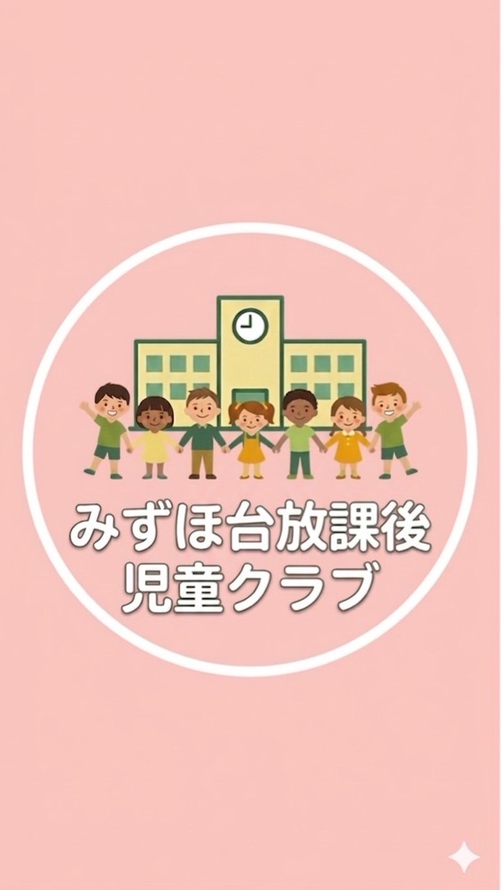 みずほ台放課後児童クラブ　1年生