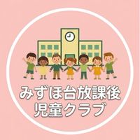 みずほ台放課後児童クラブ　1年生