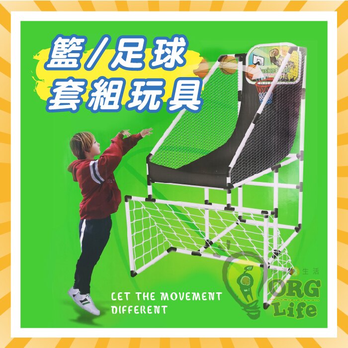 ORG《SD2173e》組裝款 投籃玩具 足球玩具 籃球玩具 戶外玩具 兒童玩具 投籃球 踢足球 玩具 露營