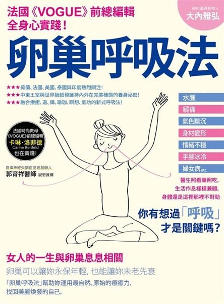 (二手書)卵巢呼吸法：法國《Vogue》時尚雜誌女總編輯全身心實踐推薦！