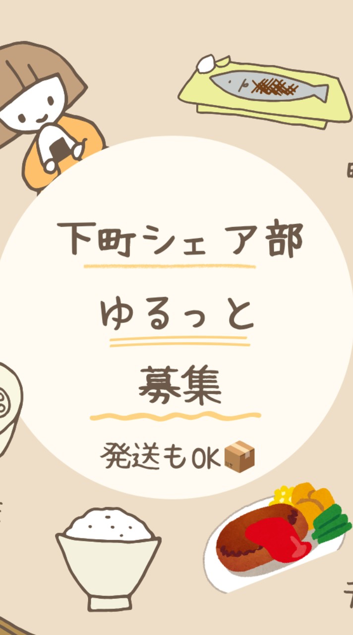 下町シェア部