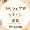下町シェア部