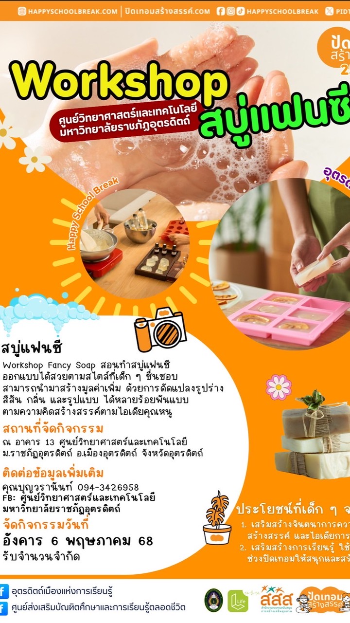 กิจกรรมการทำสบู่แฟนซี