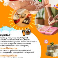 กิจกรรมการทำสบู่แฟนซี