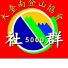 大臺南登山協會社群5000