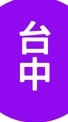 115上導師-蕭惠玲老師