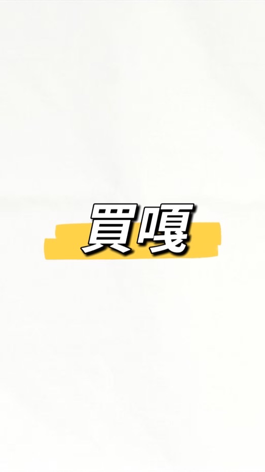 （B🛍️）買嘎 代購/團購-嚴選好物