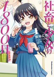 社畜と少女シリーズ