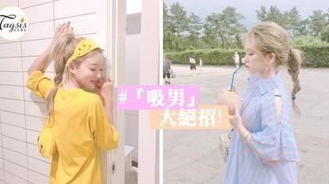 明明長得不錯，都沒人追嗎？5招「吸男」絕招，讓他主動出擊、盡獻殷勤！