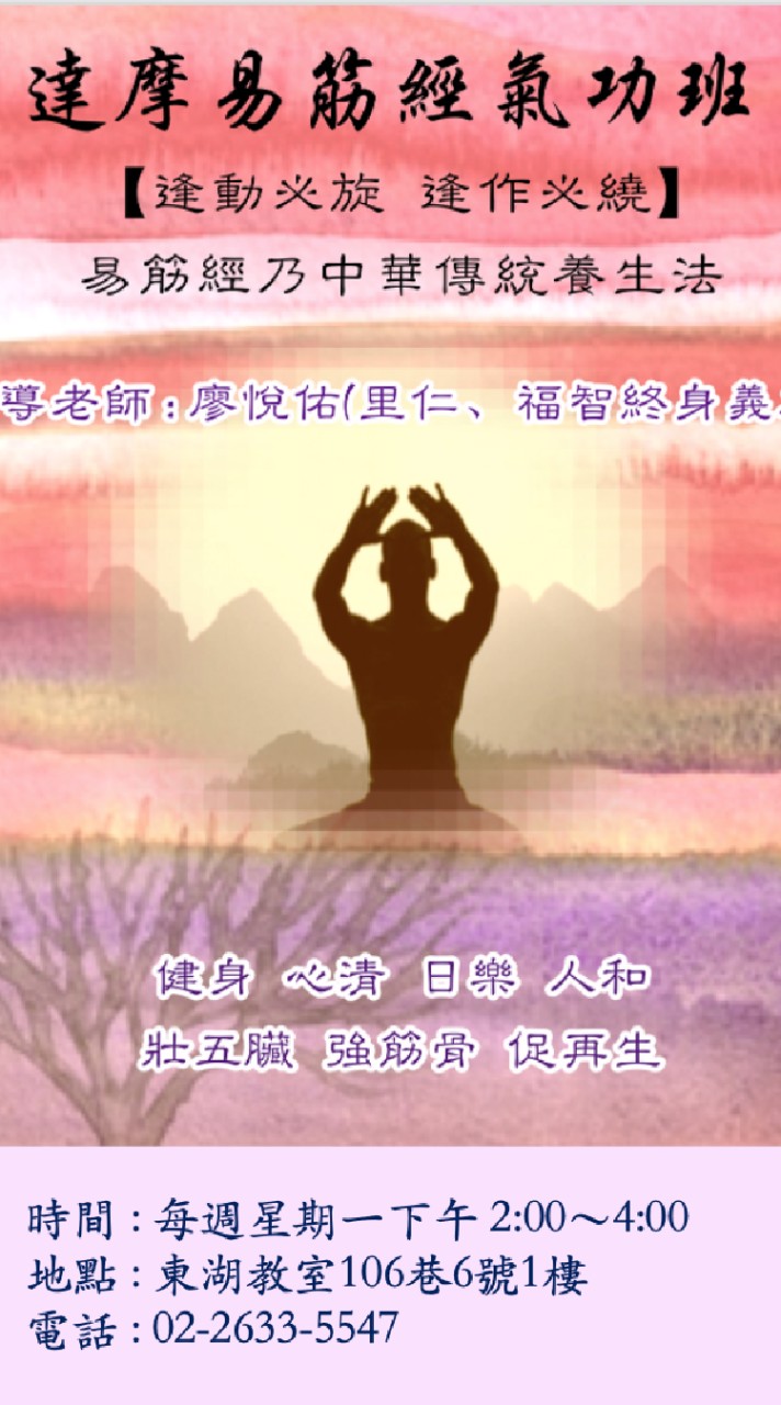 達摩易筋經氣功班