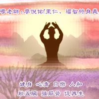 達摩易筋經氣功班