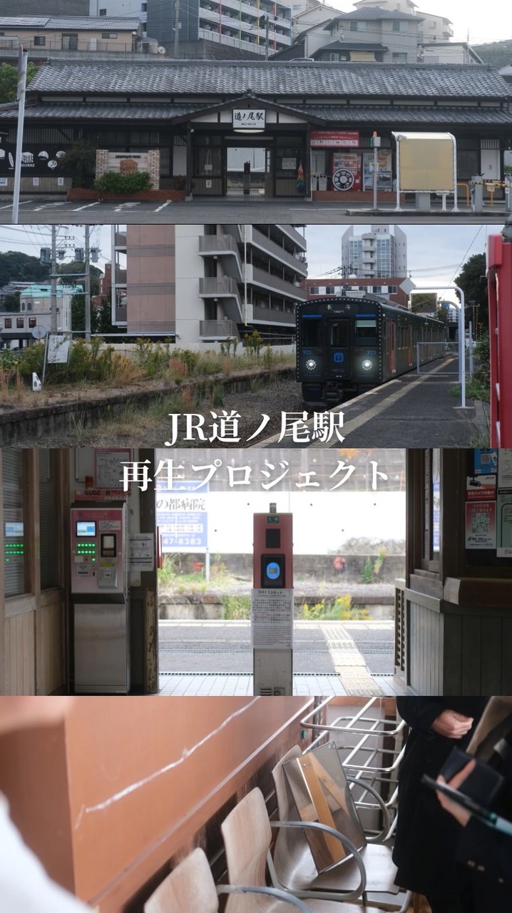 JR道ノ尾駅 再生プロジェクト