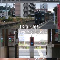 JR道ノ尾駅 再生プロジェクト