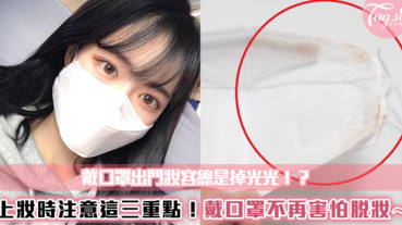 口罩一拿下來妝容總是掉光光！？上妝時這三個重點記得，讓妳不再害怕脫妝～