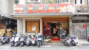 【台北美食】成都抄手-一點都不會怪的怪味抄手