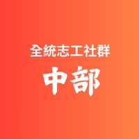 全統-中部志工社群