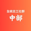 全統-中部志工社群