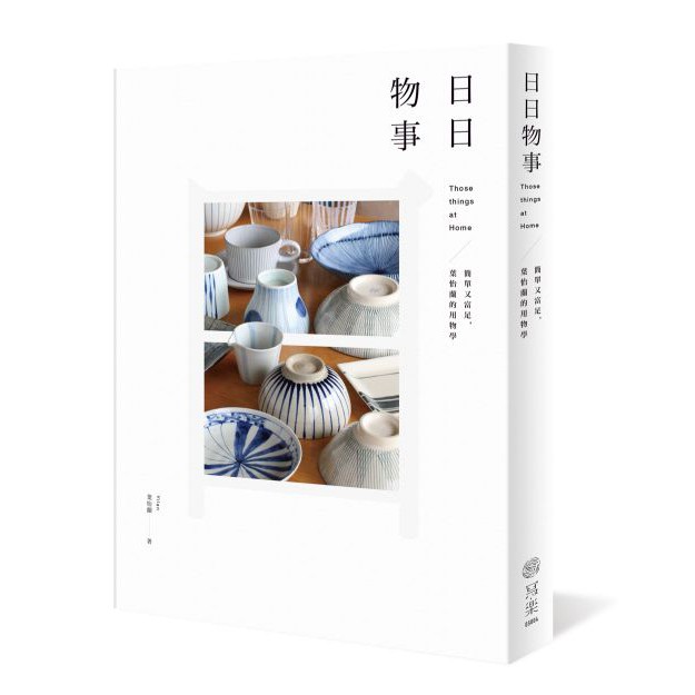 ‧那些年曾著迷的日本無印良品、英國Coran Shop、Habitat…看基本款用品的魅力所在。物不在多，不貴重，方不怕打破。有小小杯墊的材質選擇，有餐桌的盤型搭配，有挑選花器的真諦，有日日下廚的好工