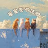 星星兜不住啦