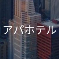 【26卒27卒】アパホテル_選考対策コミュニティ