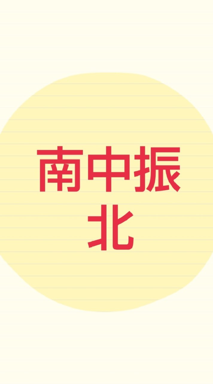 南中振北自治会2022