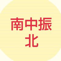 南中振北自治会2022