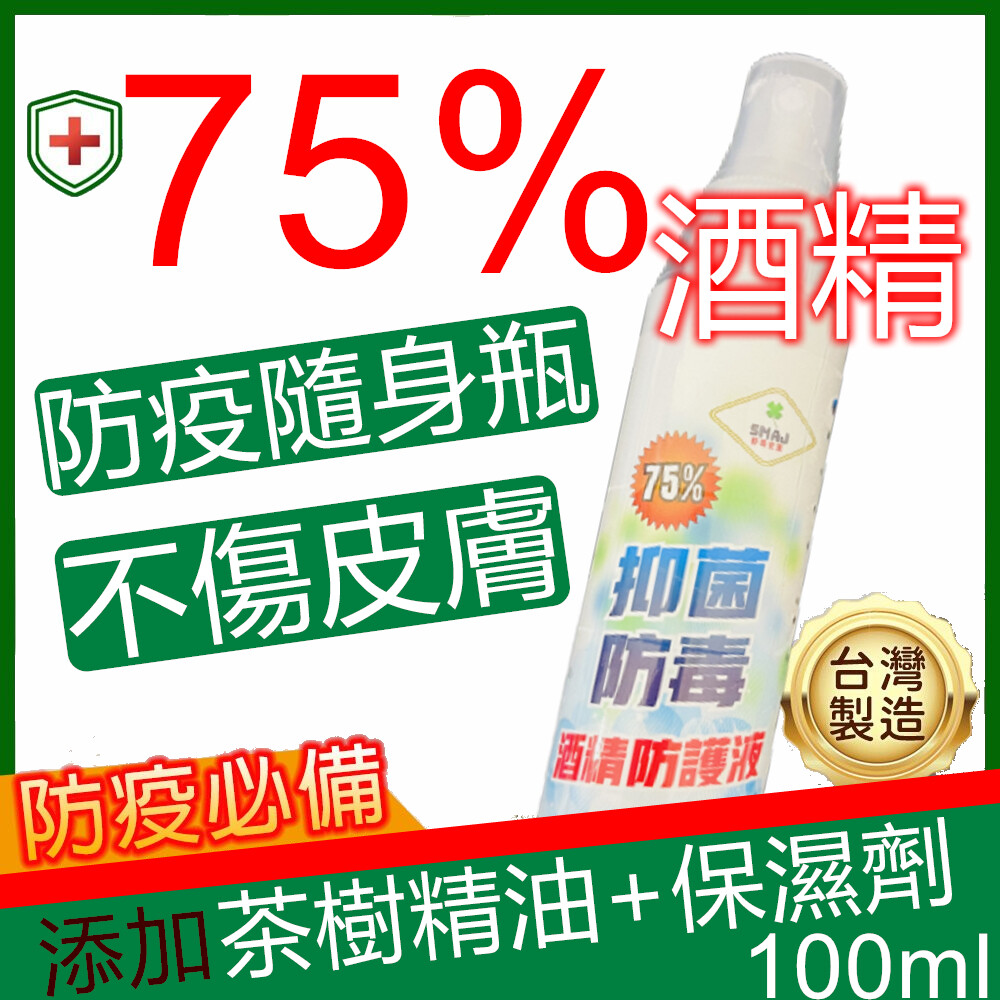 現貨速出 酒精 75% 防疫酒精 隨身瓶100ml 消毒酒精 防護液 台灣製