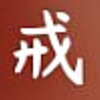戒為良藥