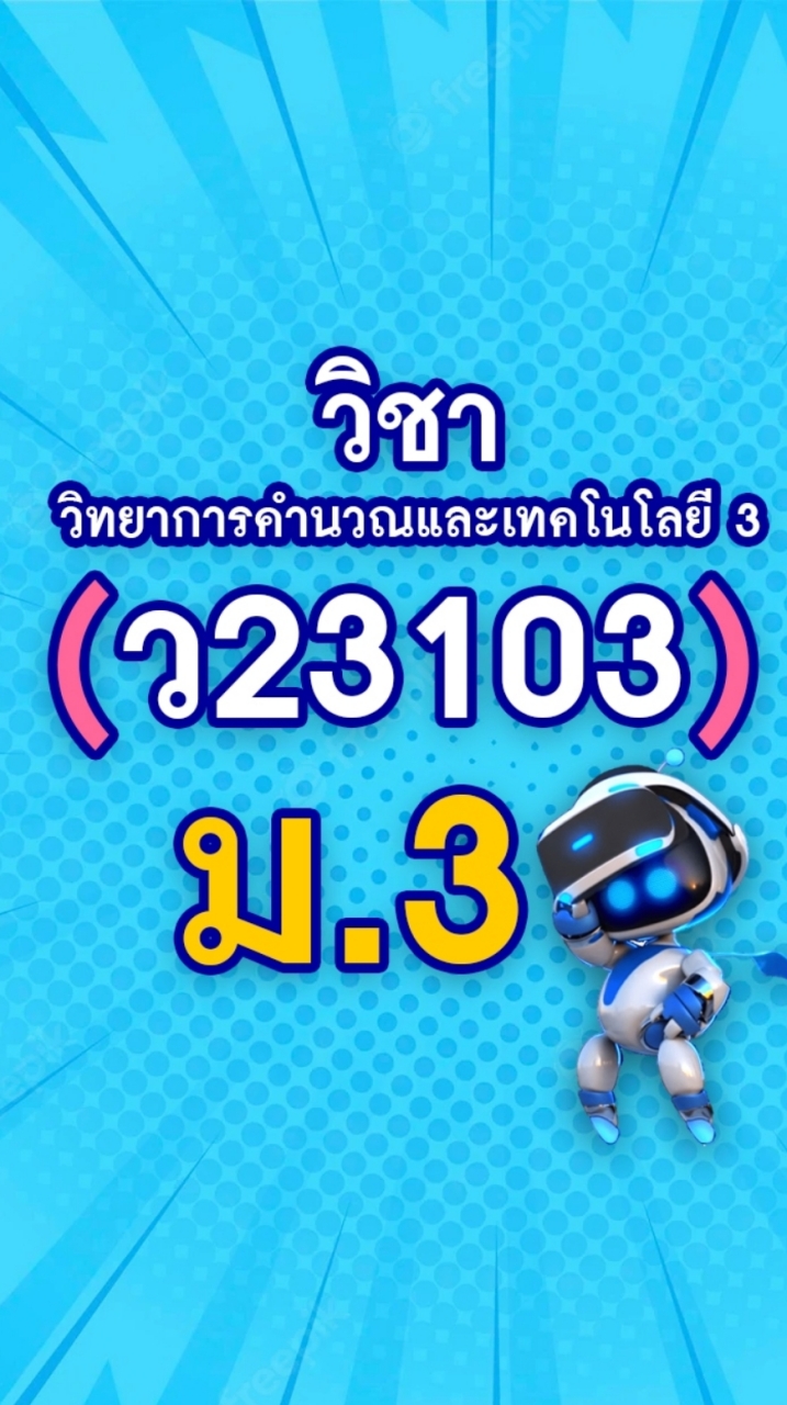 (ว23103) วิทยาการคำนวณ ม.3