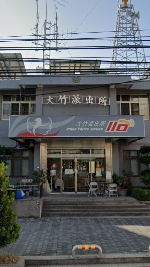 大竹刑責區