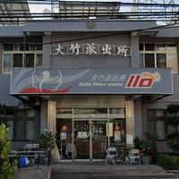 大竹刑責區