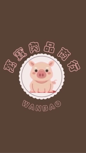 萬寶黑豬肉零售批發
