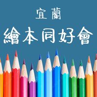 ✨宜蘭✨繪本同好會