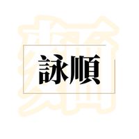 詠順製麵