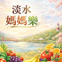 淡水媽媽樂生鮮有機蔬菜、水果 代購宅配到府（社區）