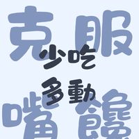 今天吃什麼