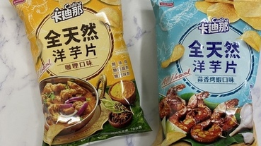 【聯華食品】卡廸那全天然洋芋片，全天然、更好吃！酥脆爽口令人一口接一口停不了手