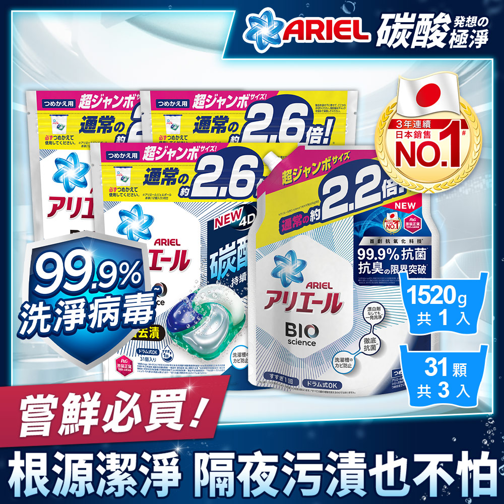 【日本ARIEL】4D抗菌洗衣膠囊/洗衣球 31顆袋裝x3+抗菌除臭洗衣精1520g (抗菌去漬型)