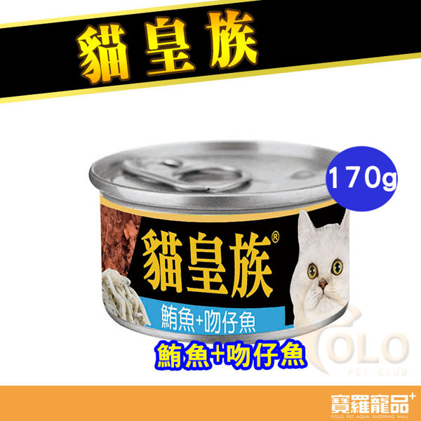 貓皇族大罐鮪魚+吻仔魚170g/貓罐頭【寶羅寵品】