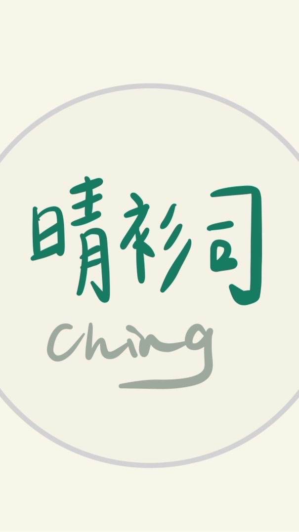 晴衫司 Ching