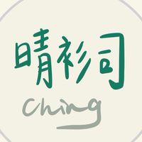 晴衫司 Ching
