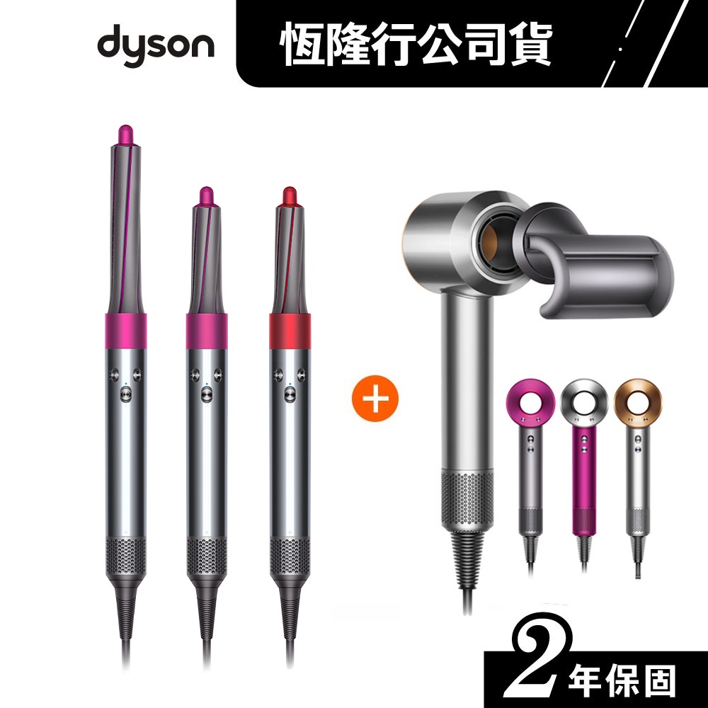 Dyson HS01 造型器 全瑰麗紅配精美禮盒 + HD08 新一代吹風機 3色選 公司貨 2年保 超值組