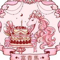 富貴馬 每月開單通知/每日如有現貨20:00 Po文