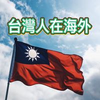 台灣人在波蘭🇵🇱