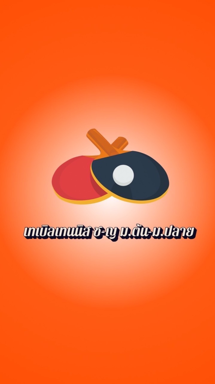 กีฬา เทเบิลเทนนิสสีแสด ม.ต้น/ม.ปลาย