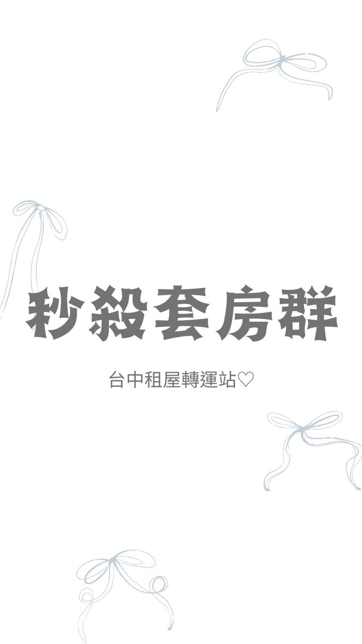 台中套房精選♡︎租屋轉運站