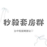 台中套房精選♡︎租屋轉運站