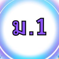 ม.1_ท.6_2568